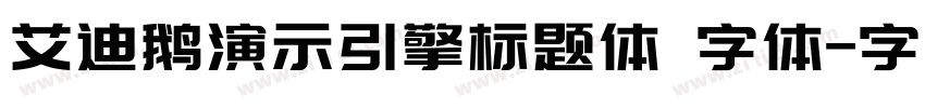 艾迪鹅演示引擎标题体 字体字体转换